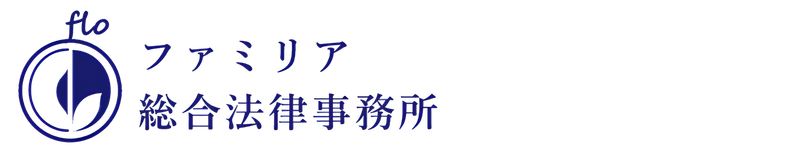 ファミリア総合法律事務所